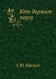 Кто держит паузу, С.Ю. Юрский 