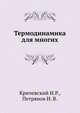 Термодинамика для многих, Кричевский И.Р.,Петрянов И. В. 