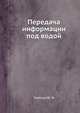 Передача информации под водой, Тарасюк Ю. Ф. 