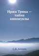 Иржи Трнка — тайна кинокуклы, С.В. Асенин 
