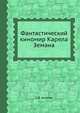 Фантастический киномир Карела Земана, С.В. Асенин 