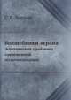 Волшебники экрана. Эстетические проблемы современной мультипликации, С.В. Асенин 