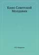 Кино Советской Молдавии, И.Е. Иорданов 