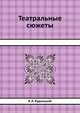 Театральные сюжеты, К.Л. Рудницкий 