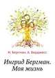 Ингрид Бергман. Моя жизнь, И. Бергман 