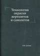 Технология окраски вертолетов и самолетов, И.И. Денкер 