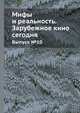 Мифы и реальность - Зарубежное кино сегодня. Выпуск №10, М. Шатерникова 