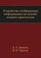 Устройства отображения информации на основе жидких кристаллов, А. А. Грошев 