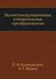 Магнитомодуляционные измерительные преобразователи, Л. Ф. Куликовский 