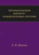 Автоматические магнито-измерительные системы, А. Я. Шихин 