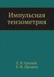 Импульсная тензометрия, С. В. Груздев,Е. М. Прошин 