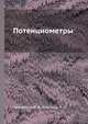 Потенциометры, Четвертков И. И.,Коросько Н. М. 