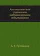 Автоматическое управление вибрационными испытаниями, А. Г. Гетманов 