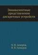 Эквивалентные представления дискретных устройств, Ч. И. Аскеров 