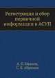 Регистрация и сбор первичной информации в АСУП, А. П. Иванов 