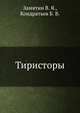 Тиристоры, Замятин В. Я. 