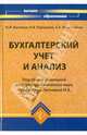 Бухгалтерский учет и анализ, Лытнева Наталия Алексеевна, Кыштымова Евгения Александровна, Парушина Наталья Валерьевна 