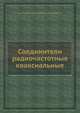Соединители радиочастотные коаксиальные, В.С. Савченко 
