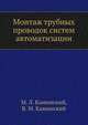 Монтаж трубных проводок систем автоматизации, М. Л. Каминский 