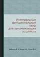 Интегральные функциональные узлы для запоминающих устройств, Шебанин В. В. 