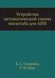 Устройства автоматической смены масштаба для АВМ, Б. С. Смирнов 