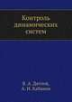 Контроль динамических систем, В. А. Дятлов 