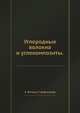 Углеродные волокна и углекомпозиты, Э. Фитцер 