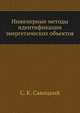 Инженерные методы идентификации энергетических объектов, С. К. Савицкий 