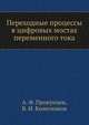 Переходные процессы в цифровых мостах переменного тока, А. Ф. Прокунцев 