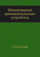 Миниатюрные времяимпульсные устройства, Л. Н. Пухлов 