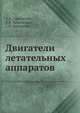 Двигатели летательных аппаратов, А.А. Гарковский 