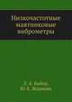 Низкочастотные маятниковые виброметры, Л. А. Бибер 