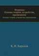 Ферриды. Основы теории, устройства, применение, К. И. Харазов 