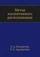Метод коллективного распознавания, Л. А. Растригин 