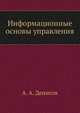 Информационные основы управления, А. А. Денисов 
