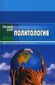 Политология (учебное пособие), Кулаков Владимир Владимирович, Каширина Елена Ивановна 