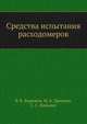 Средства испытания расходомеров, Б. В. Бирюков,М. А. Данилов,С. С. Кивилис 