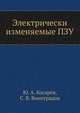 Электрически изменяемые ПЗУ, Ю. А. Косарев 