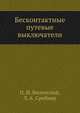 Бесконтактные путевые выключатели, П. И. Виленский 