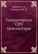 Генераторные СВЧ транзисторы, Зайцев А. А. 