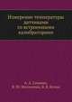 Измерение температуры датчиками со встроенными калибраторами, А. А. Саченко,В. Ю. Мильченко,В. В. Кочан 