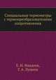 Специальные термометры с термопреобразователями сопротивления, Е. И. Фандеев,Г. А. Лущеев 