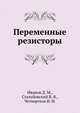 Переменные резисторы, Иванов Д. М.,Стальбовский В. В.,Четвертков И. И. 