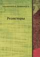 Резисторы, Стальбовский В. В. 