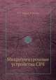 Микроэлектронные устройства СВЧ, Н. Т. Бова 