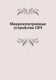 Микроэлектронные устройства СВЧ, Г. И. Веселов 