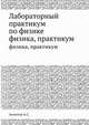 Лабораторный практикум по физике. физика, практикум, А.С. Ахматов 