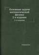 Основные задачи математической физики. 2-е издание, В.А. Стеклов 