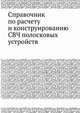 Справочник по расчету и конструированию СВЧ полосковых устройств, В. И. Вольман 