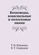 Волноводы, коаксиальные и полосковые линии, Т. И. Изюмова 
